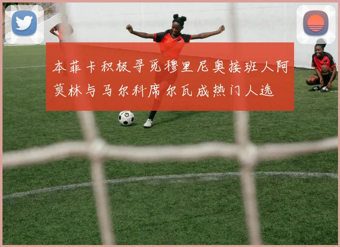 本菲卡积极寻觅穆里尼奥接班人阿莫林与马尔科席尔瓦成热门人选
