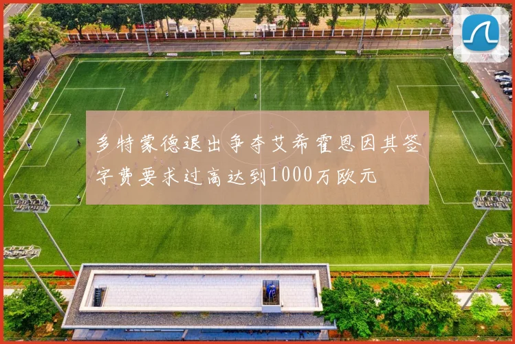 多特蒙德退出争夺艾希霍恩因其签字费要求过高达到1000万欧元
