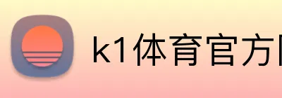 k1体育官方网站 logo